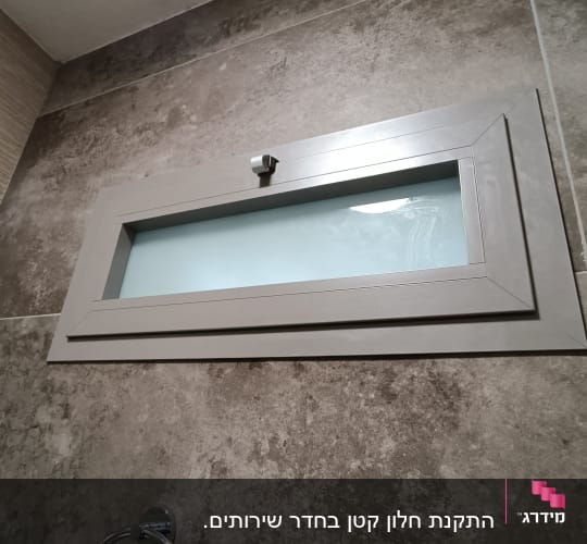 חלון אלומיניום מלבני עם זכוכית חלבית